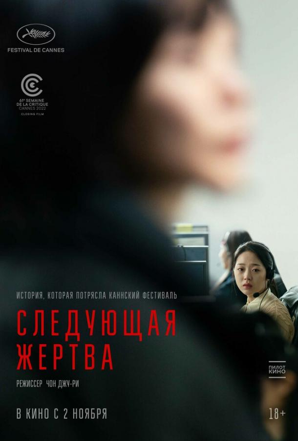 Фильм Следующая жертва 2022 смотреть онлайн: драма и детектив с Щим Хи-сопом